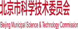 西欧日皮视频北京市科学技术委员会